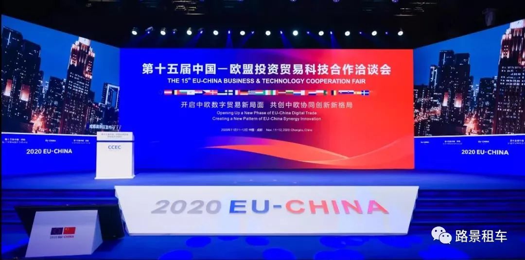 助力第十五屆中國-歐盟投資貿易科技合作洽談會用車